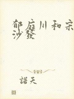 郁庭川和宋倾城沙发