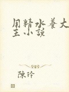 用精水养大的公主小说