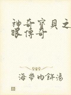 神奇宝贝之写轮眼传奇