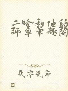 二哈和他的白猫师尊笔趣阁