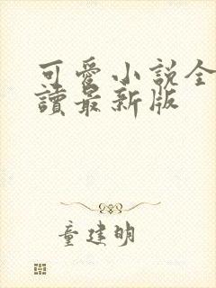 可爱小说全文阅读最新版