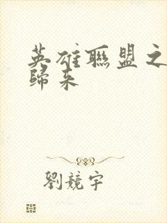 英雄联盟之传奇归来