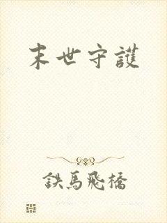末世守护