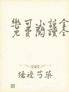 乐可小说金银花免费阅读全文在线阅笔趣