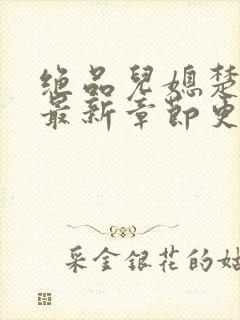 绝品儿媳楚青丝最新章节更新