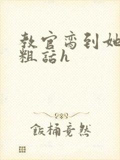 教官脔到她哭h粗话h