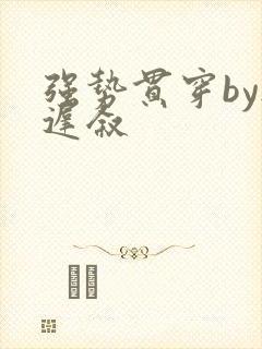 强势贯穿by尉迟叙