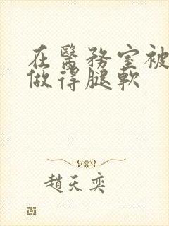 在医务室被教官做得腿软