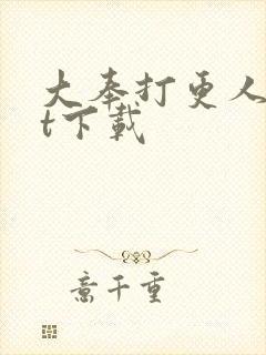 大奉打更人txt下载
