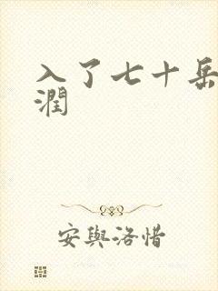 入了七十岳的滋润