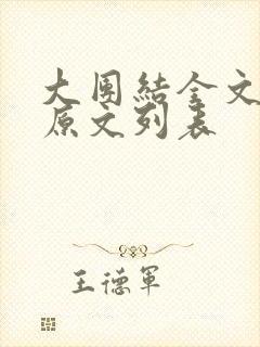 大团结全文阅读原文列表