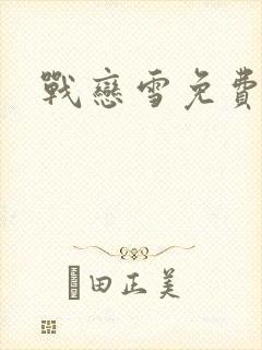 战恋雪免费阅读