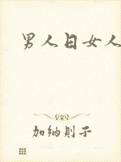 男人日女人小说