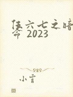 伍六七之暗影宿命 2023