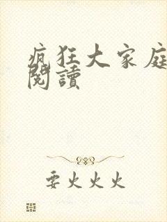 疯狂大家庭全文阅读