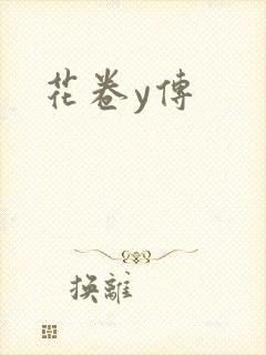 花卷y传