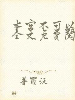 本宫不可以小说全文免费阅读