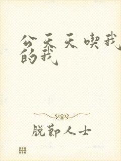 公天天吃我奶躁的我