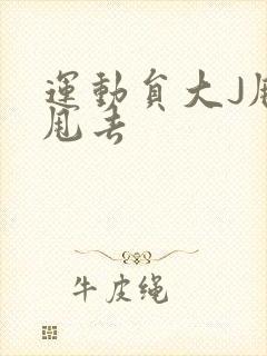 运动员大J甩来甩去