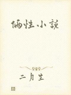 俩性小说