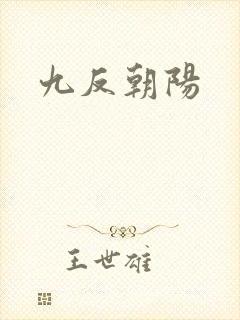九反朝阳