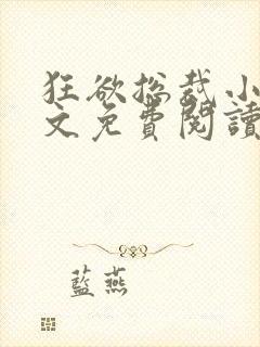 狂欲总裁小说全文免费阅读