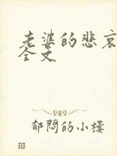 老婆的悲哀小说全文