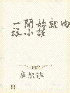 一开始就肉的军旅小说