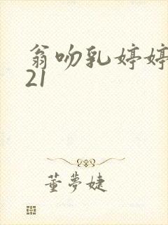 翁吻乳婷婷小玲21