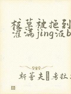 校草被拖到公厕灌满jing液bl