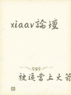 xiaav论坛