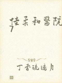 佳柔和医院长第7