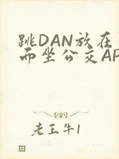 跳DAN放在里面坐公交APP