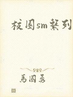校园sm系列h