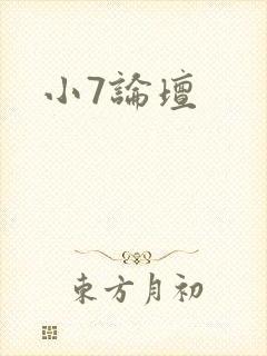 小7论坛