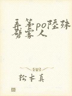 弄筝po陆殊词劈雾人