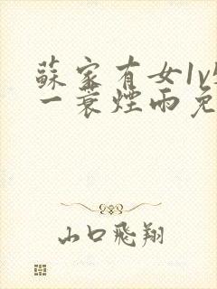 苏家有女1v5一蓑烟雨免费阅读