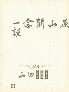 一念关山原著小说