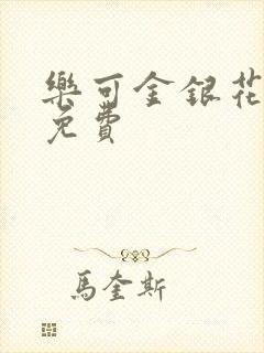 乐可金银花小说免费