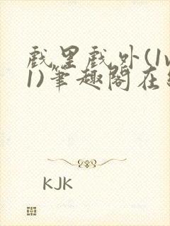 戏里戏外(1v1)笔趣阁在线阅读