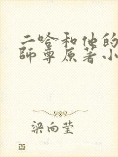 二哈和他的白猫师尊原著小说未删减版