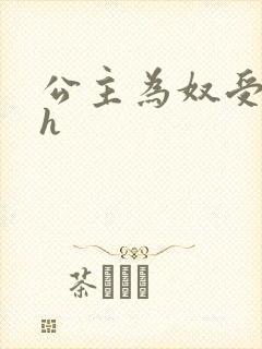 公主为奴受辱记h