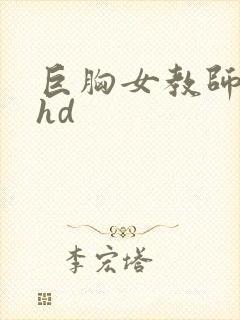 巨胸女教师秘书hd