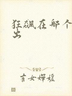 狂飙在哪个台播出