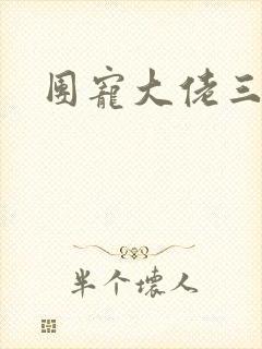 团宠大佬三岁半