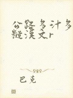 公路多汁多肉的糙汉文r