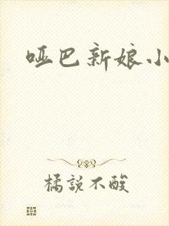 哑巴新娘小说