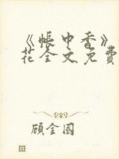 《帐中香》金银花全文免费阅读