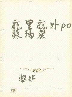 戏里戏外po 苏玛丽