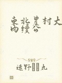 东北农村大炕乱肉续公